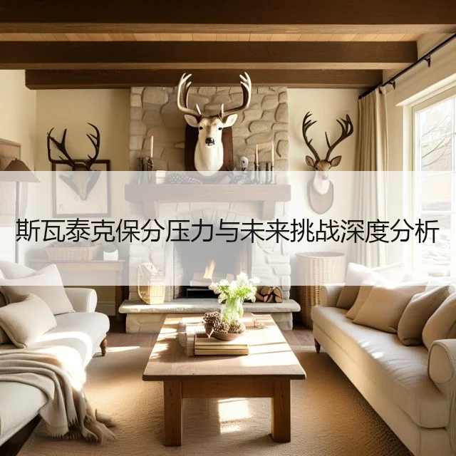 斯瓦泰克保分压力与未来挑战深度分析