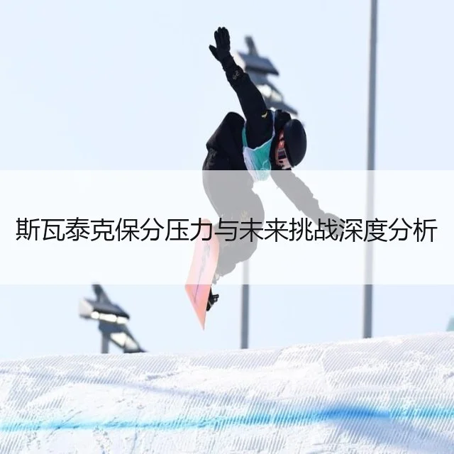 斯瓦泰克保分压力与未来挑战深度分析