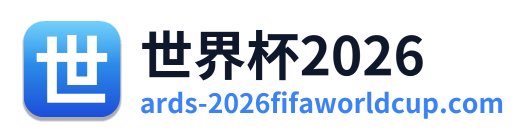 世界杯2026 Logo